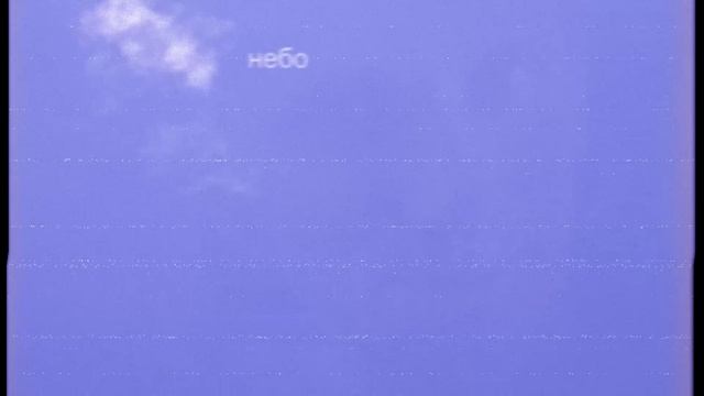 Небо, Way / Sky, Way:  Песня, Студия / Song, Studio