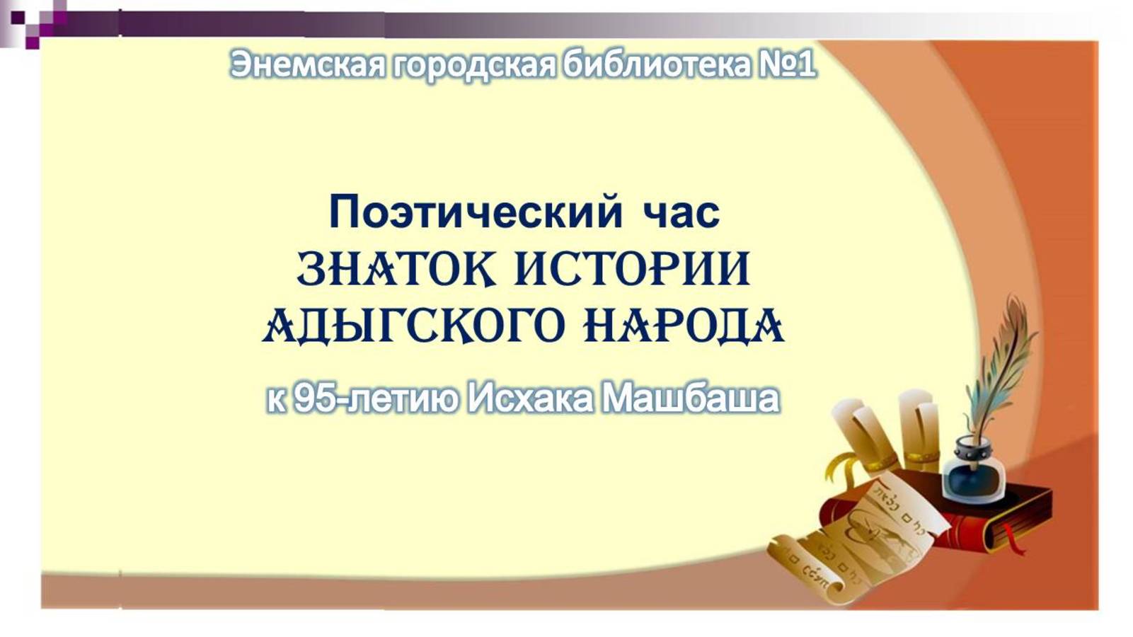23 мая 2025 г. Поэтический час «Знаток истории адыгского народа». ЭГБ №1