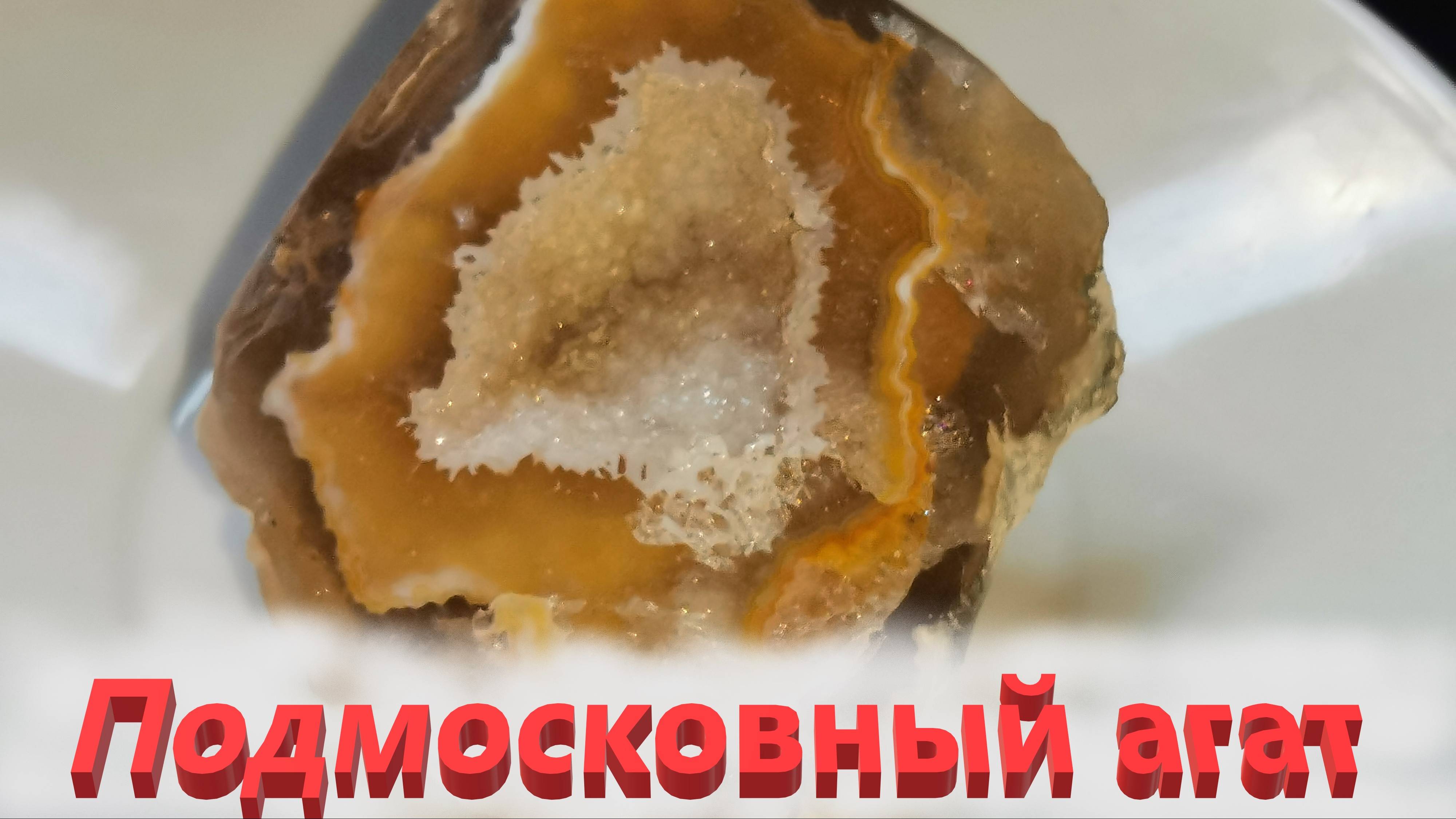 Делаю новый Подмосковный агат