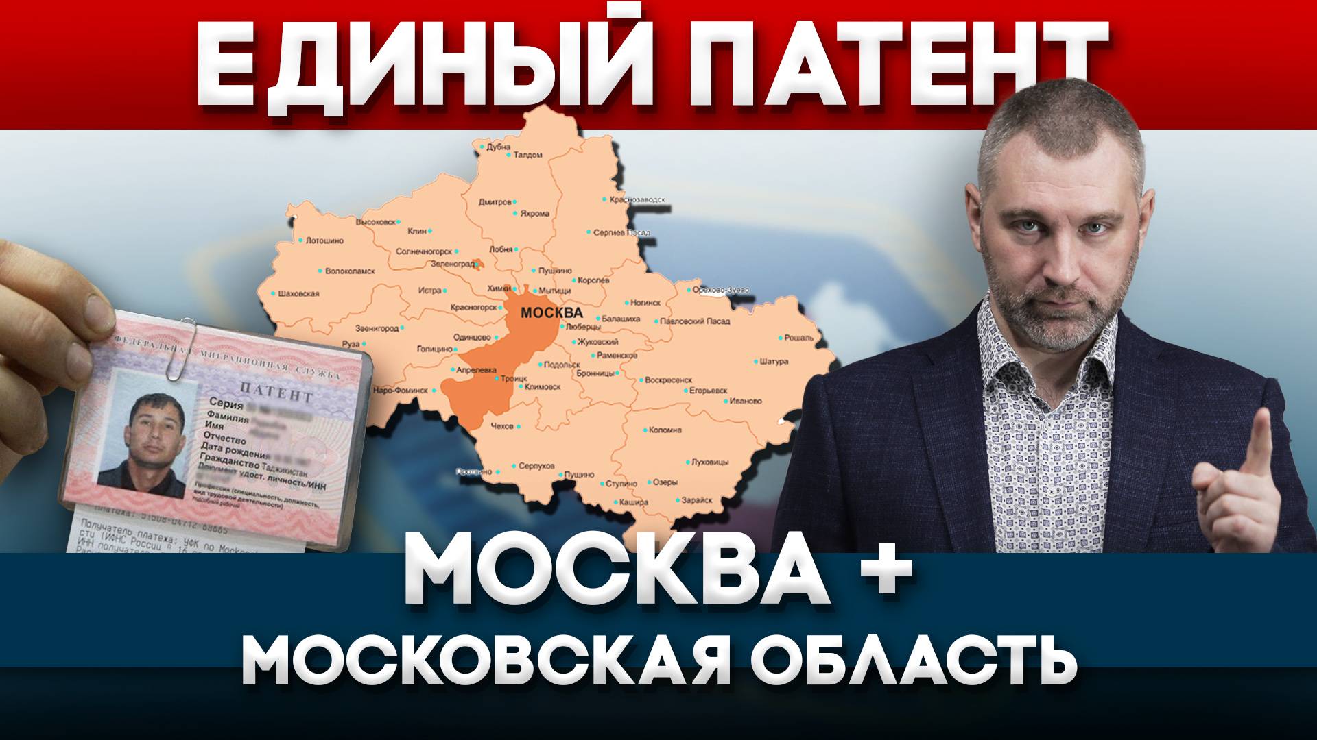 ЕДИНЫЙ ПАТЕНТ ДЛЯ МОСКВЫ И МОСКОВСКОЙ ОБЛАСТИ | Обращение Вадима Коженова