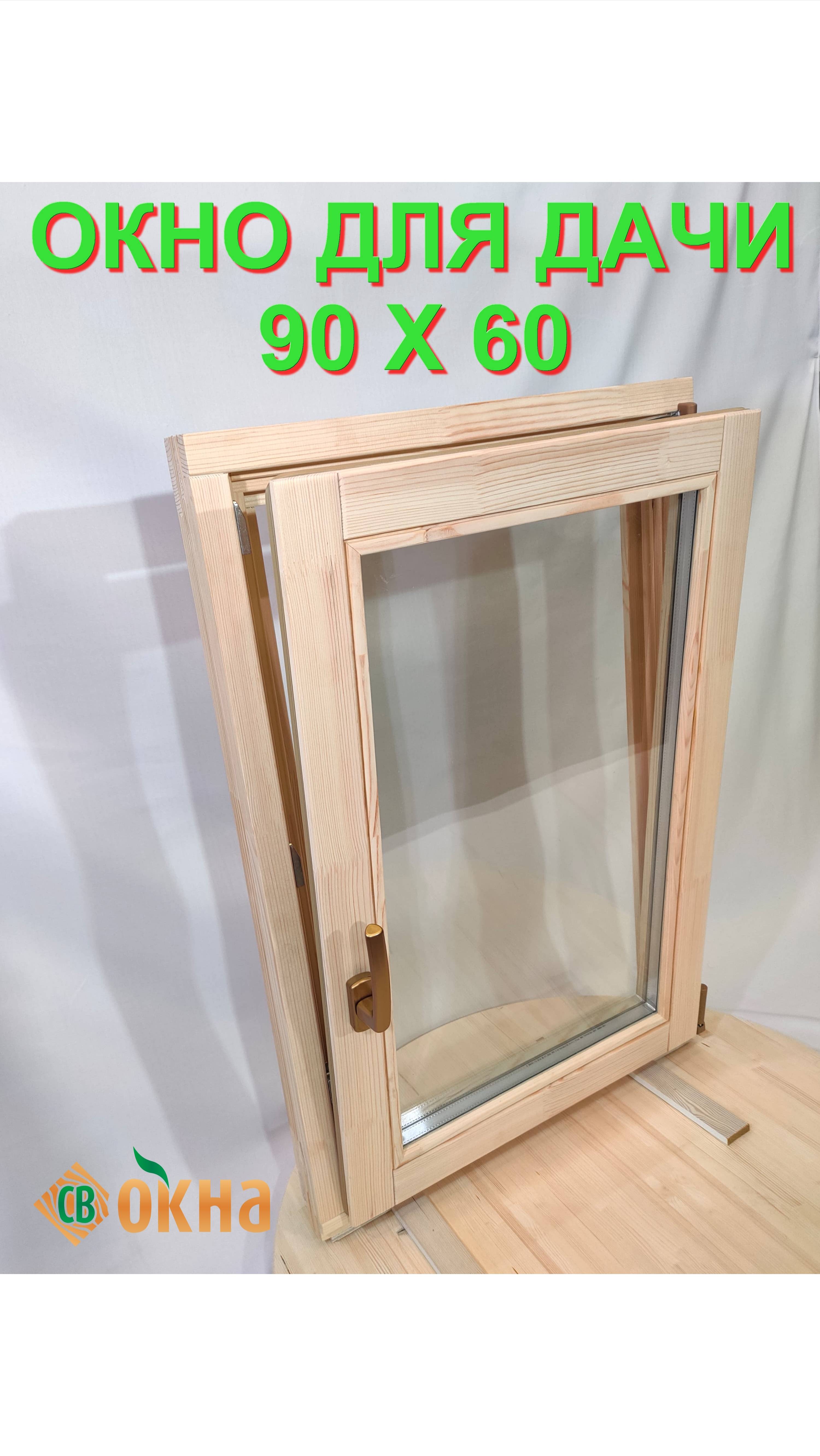 Окно для дачи из сосны 900 X 600. Завод деревянных окон «СВ ОКНА».