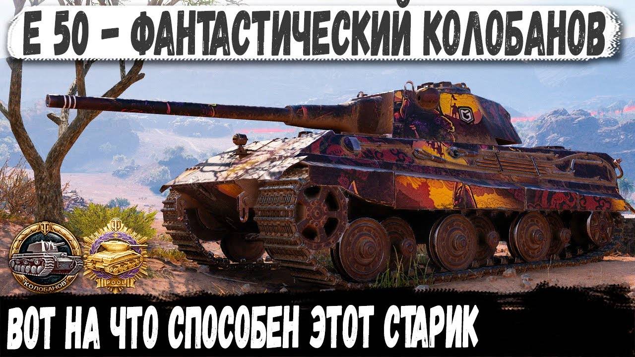 E 50 ● Когда пришлось тащить одному! Невероятный Колобанов ➡️ карта Эль-Халлуф