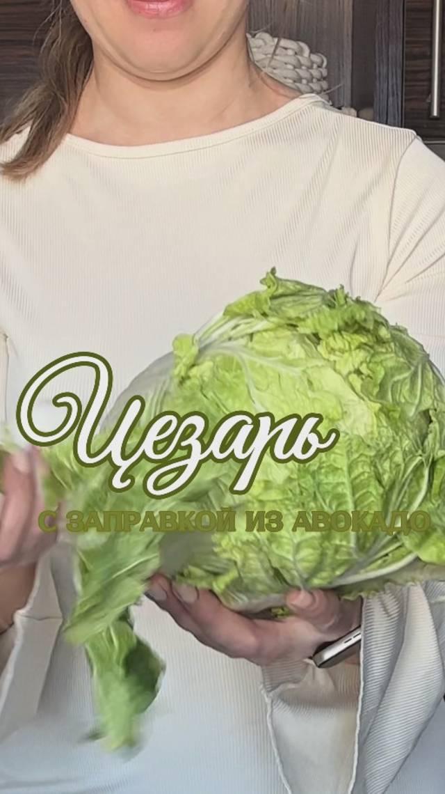 Салат Цезарь с заправкой из авокадо 🥑 #shorts #рецепты #салат #цезарь