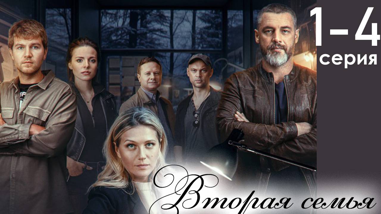 Вторая семья 1,2,3,4-12 серия (сериал 2025)