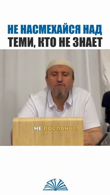 Не насмехайся над теми, кто не знает Абу Яхья Крымский