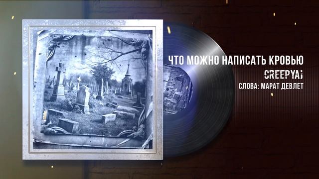 CreepyAI & Марат Девлет -Что можно написать кровью
