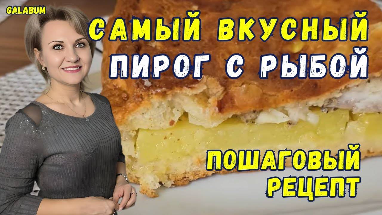 НЕ ГОТОВЬТЕ РЫБНЫЙ ПИРОГ как всегда Делюсь Рецептом самого вкусного пирога с рыбой