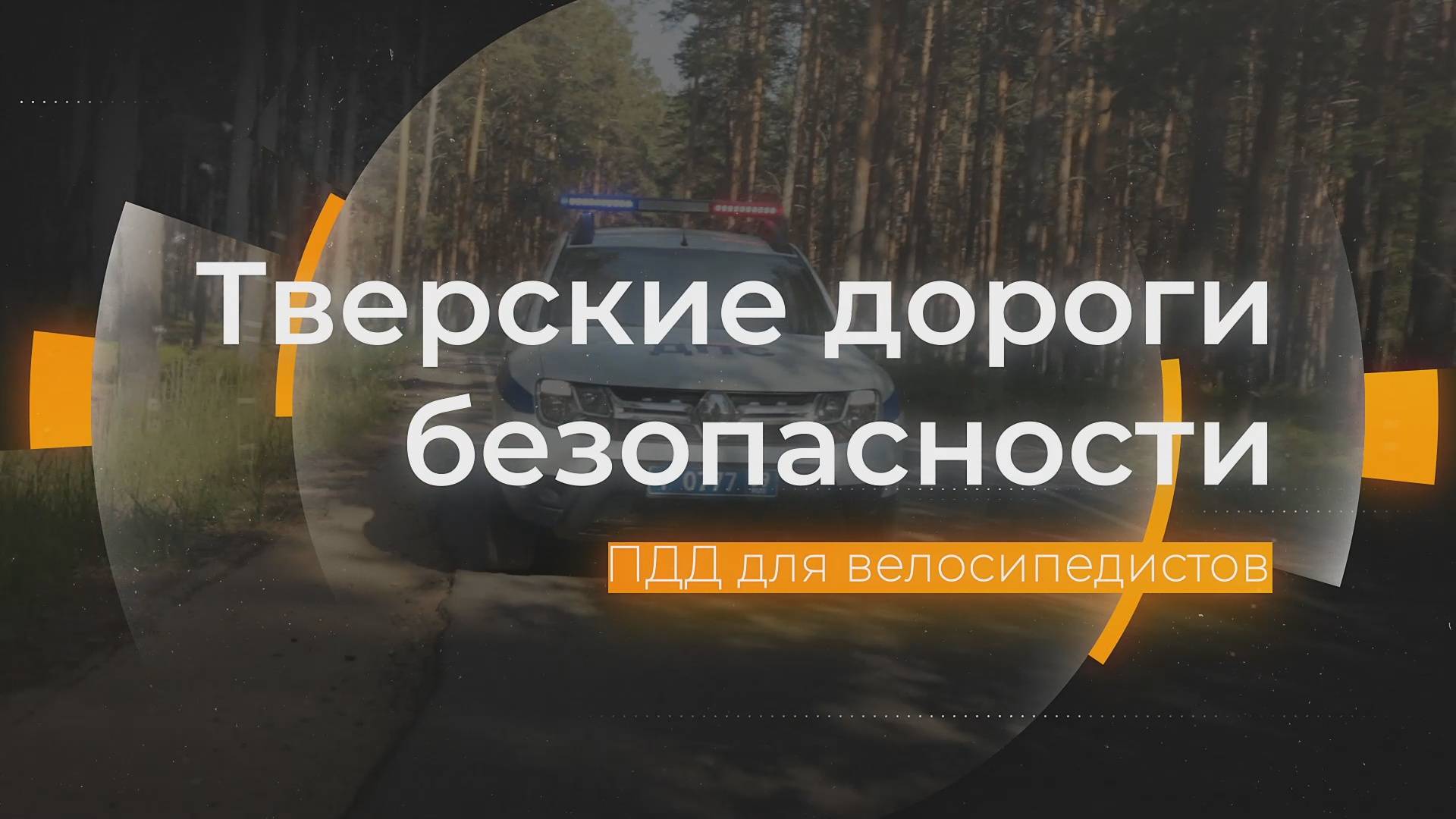 ПДД для велосипедистов: Тверские дороги безопасности 23.05.2025