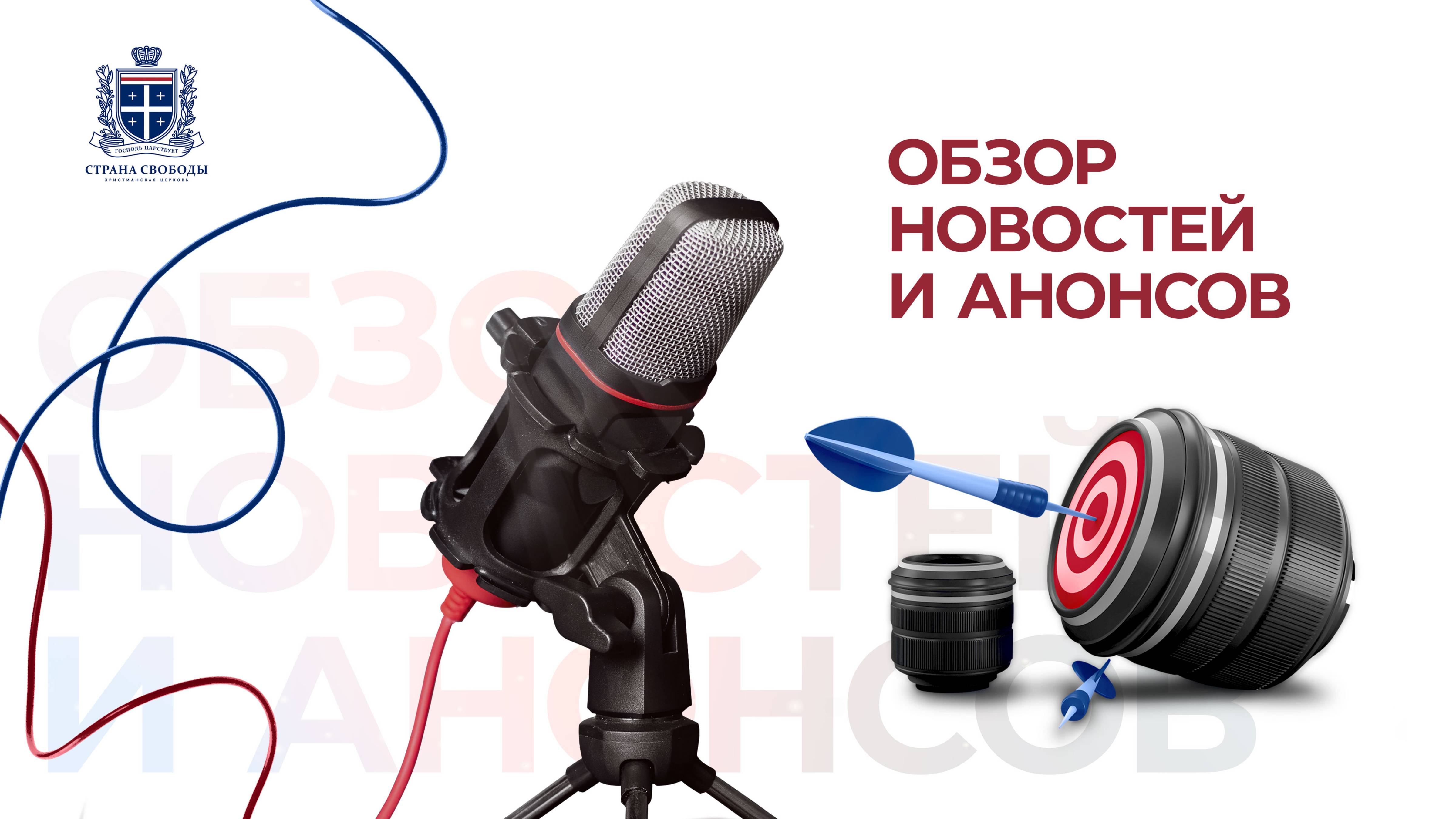 23.05.2025 | Эфир церкви "Страна свободы"