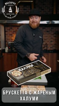 Брускетта с жареным халуми. 😋
Рецепт от нашего шеф повара Павла Коклюшкина.