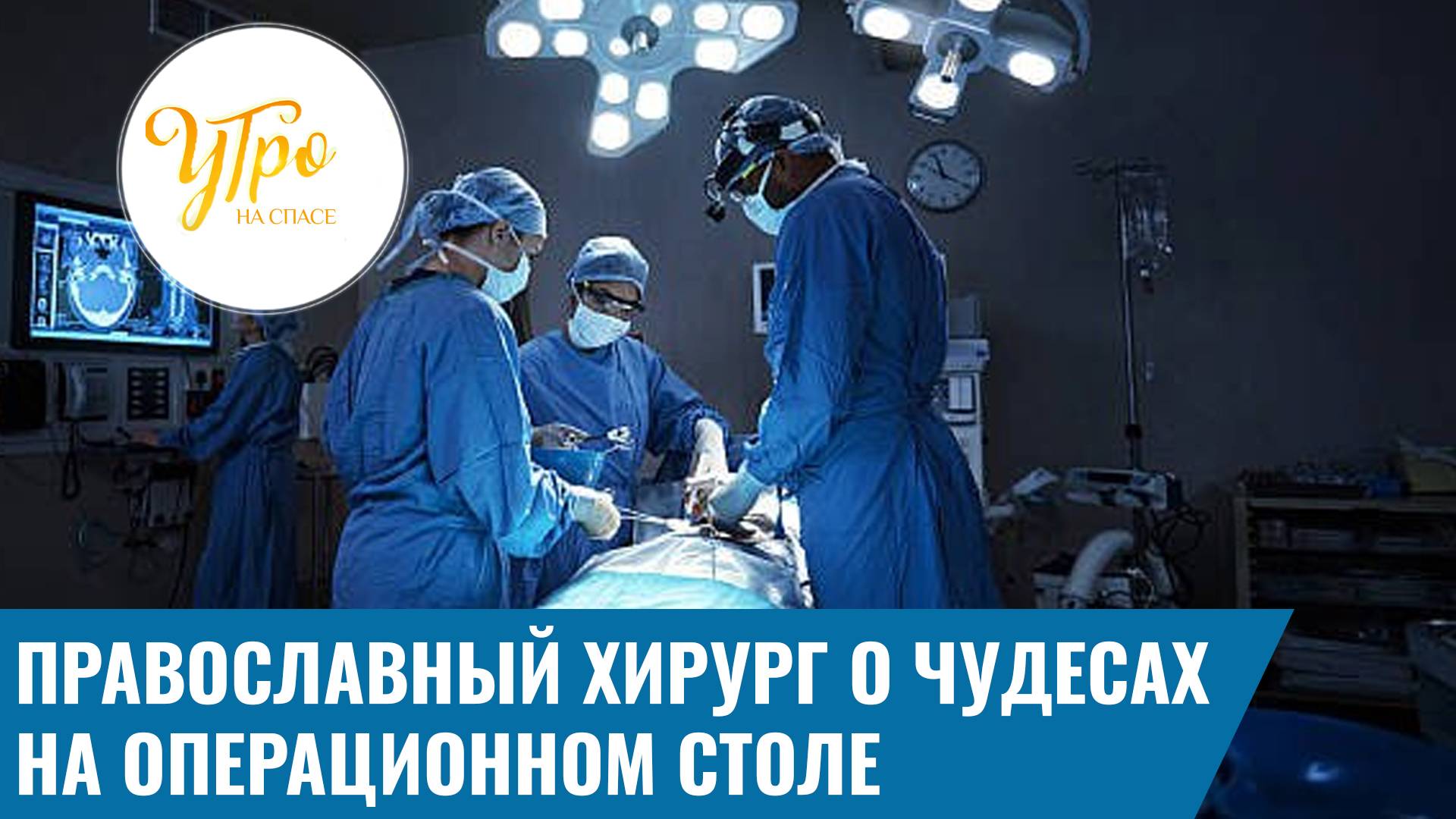 Православный хирург о чудесах на операционном столе