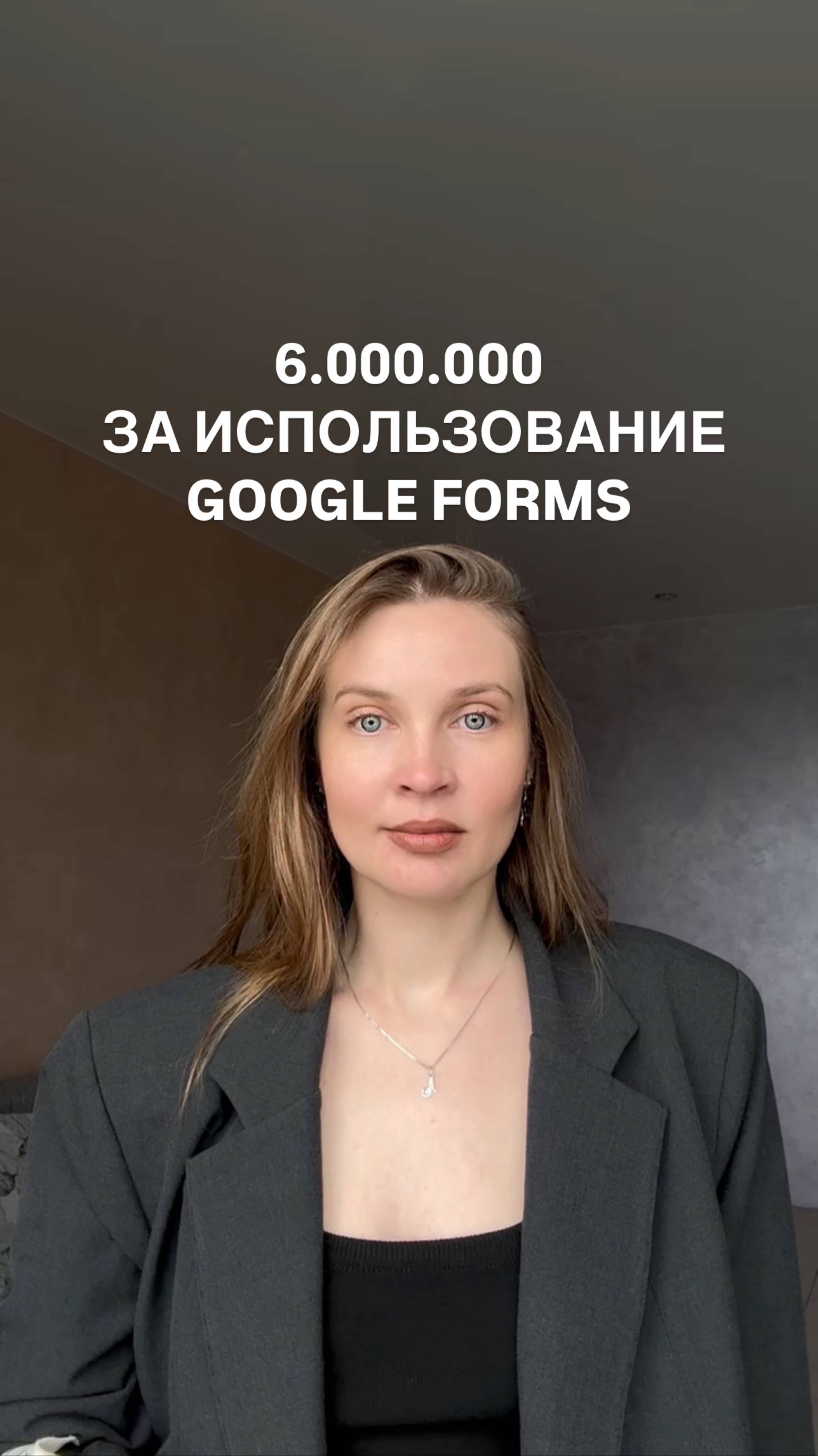 6 000 000 за использование GOOGLE FORMS