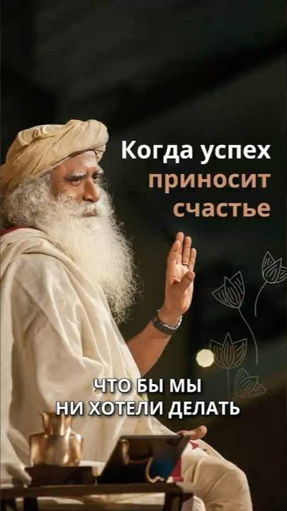 Успех приносит счастье, только если вы делаете это