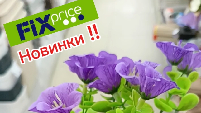 ✅ Новинки в магазине Фикс Прайс 🛍️✨23 мая 2025
