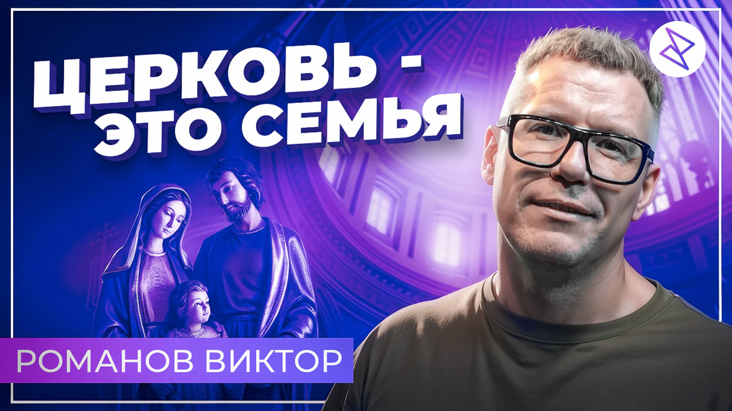 Виктор Романов I «ЦЕРКОВЬ - ЭТО СЕМЬЯ»