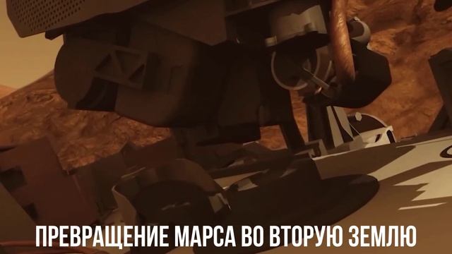 Превращение Марса во вторую Землю