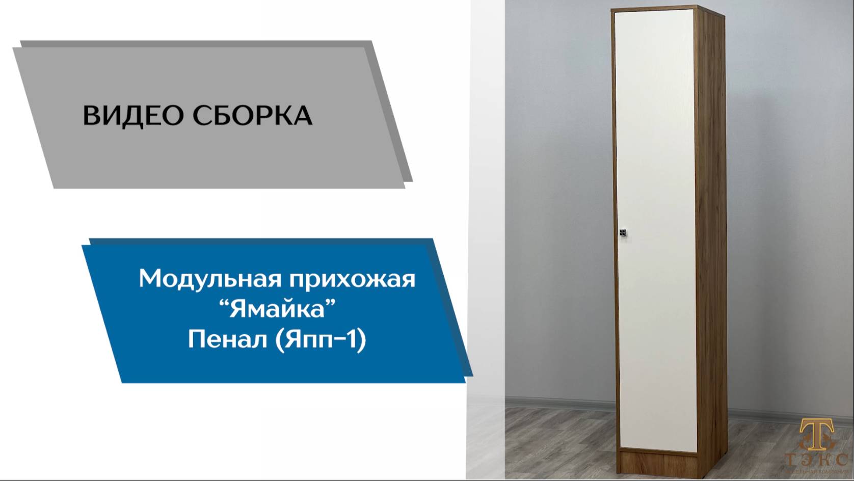 ТЭКС
Видео сборка. Прихожая Ямайка. Пенал ЯПП - 1.