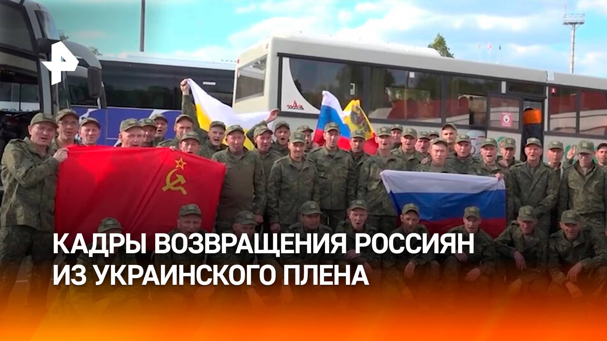 Кадры с российскими военными, вернувшимися из украинского плена