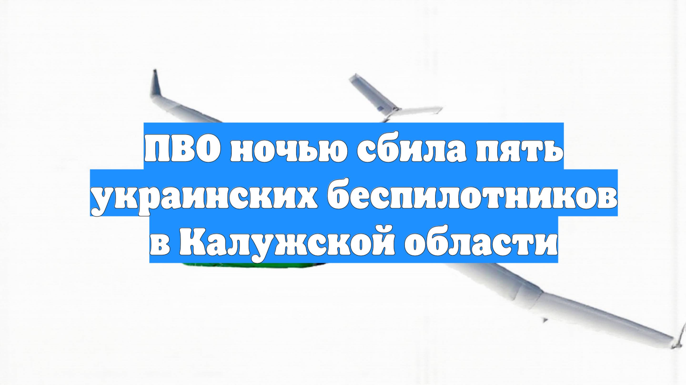 ПВО ночью сбила пять украинских беспилотников в Калужской области