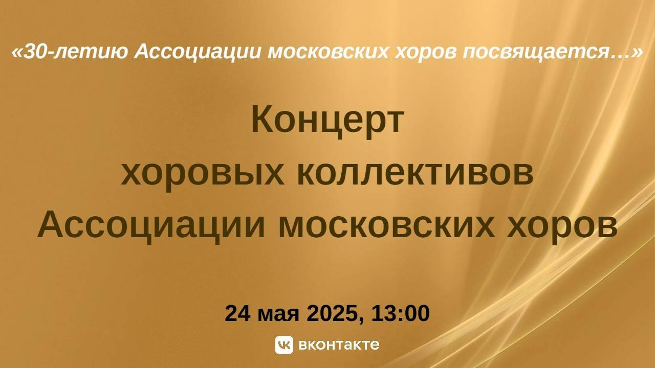 "30-ЛЕТИЮ АССОЦИАЦИИ МОСКОВСКИХ ХОРОВ ПОСВЯЩАЕТСЯ…"