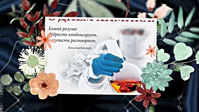 С Днём Химика!!! Поздравление Химиков с Праздником 1 от Киностудии Мудрого Кота Тимофея!