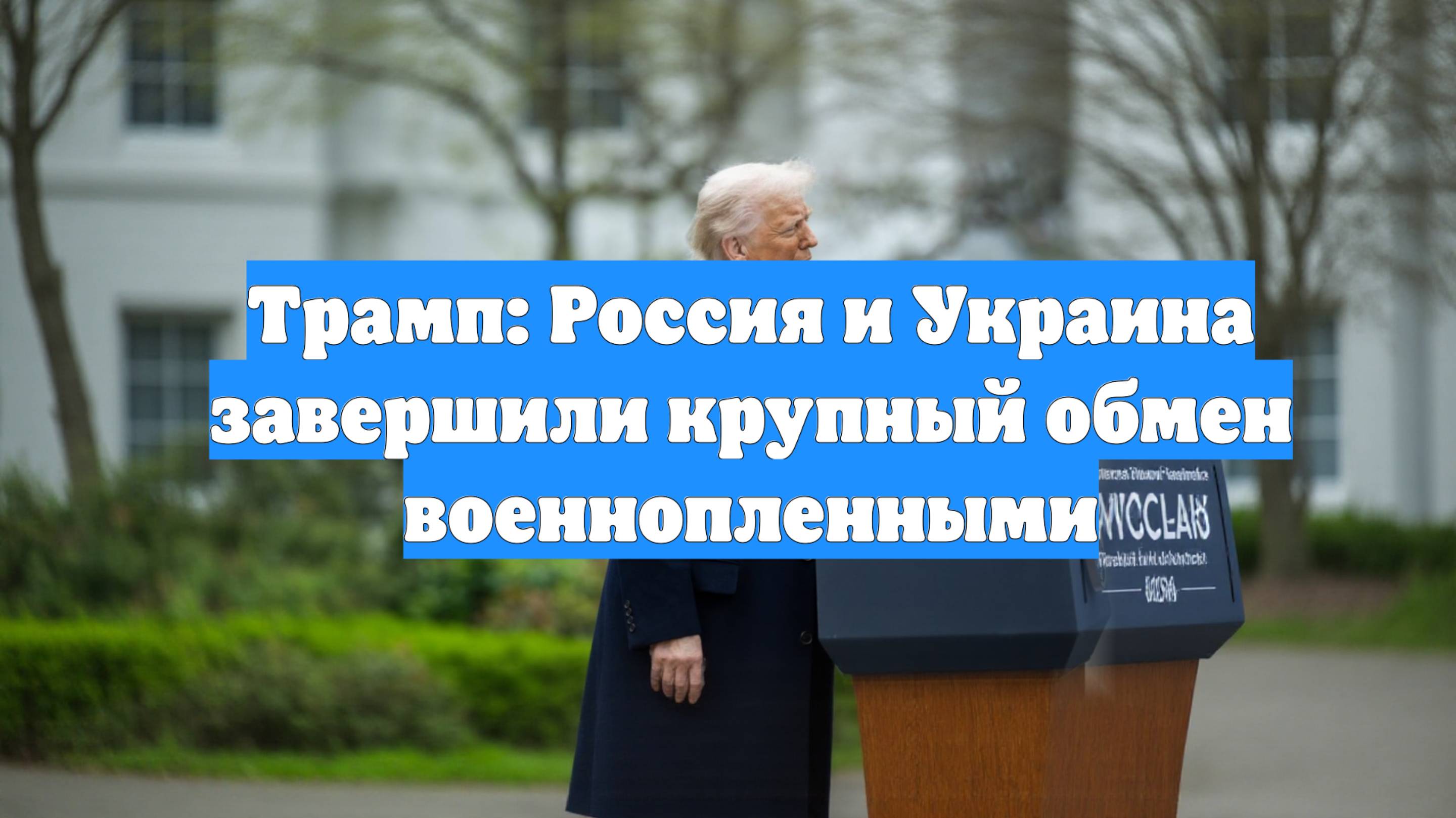 Трамп: Россия и Украина завершили крупный обмен военнопленными