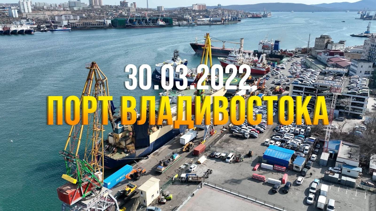 ПОРТ ВЛАДИВОСТОКА 🛳 30.03.2022