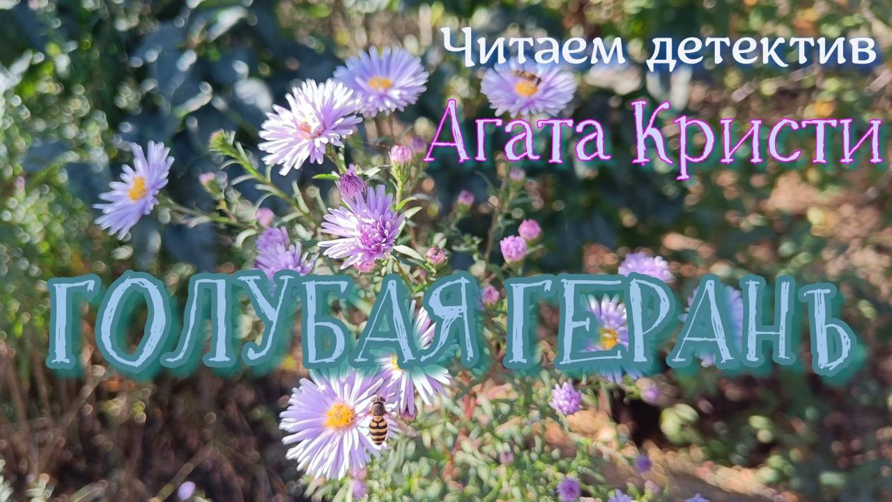 Читаем детектив: Агата Кристи "Голубая герань"