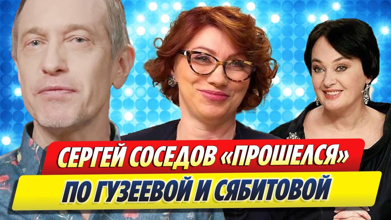 Новости Шоу-Бизнеса ★ Сергей Соседов «прошелся» по Гузеевой с Сябитовой