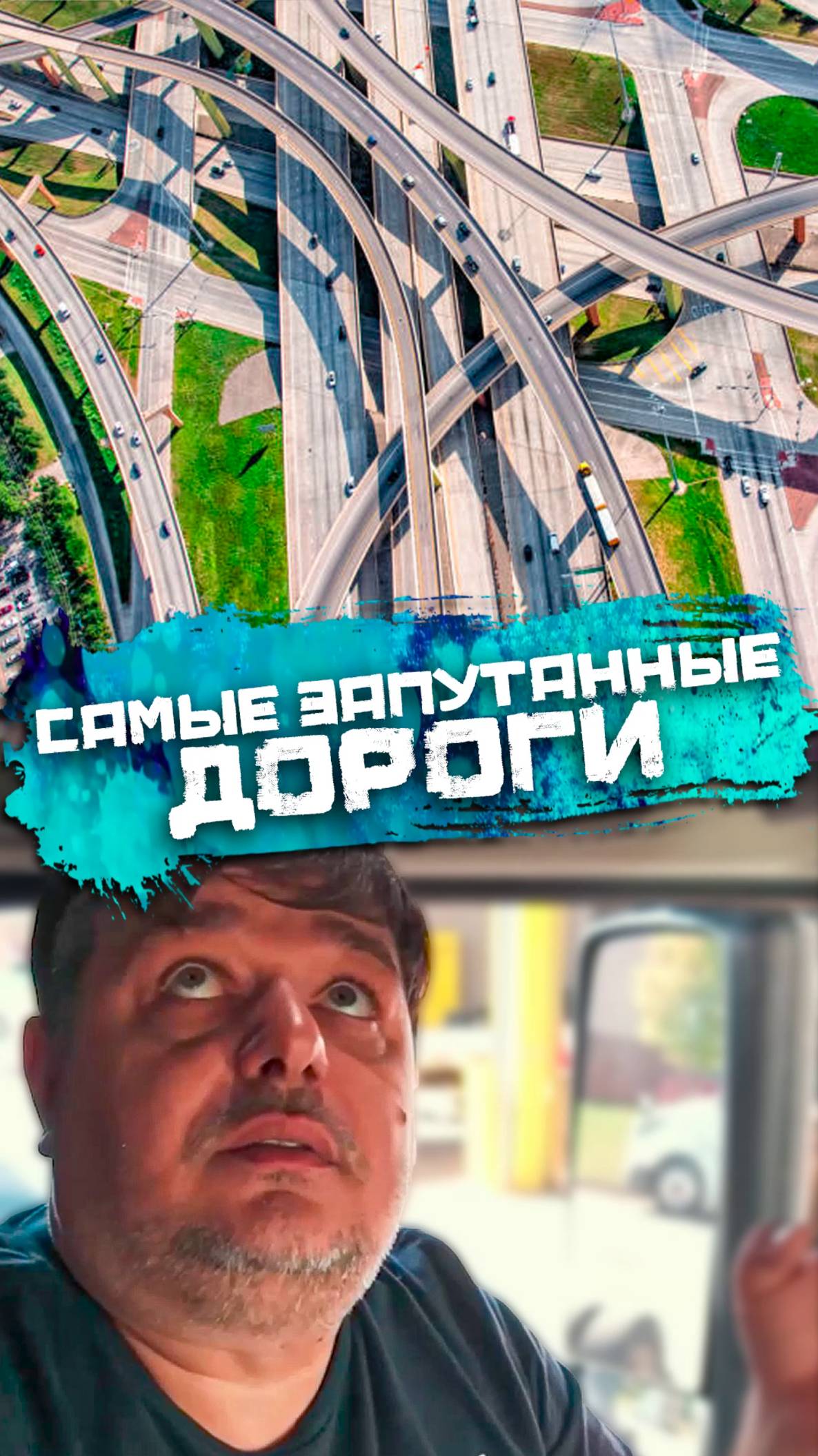 Где самые сyмасшeдшие автомобильные развязки