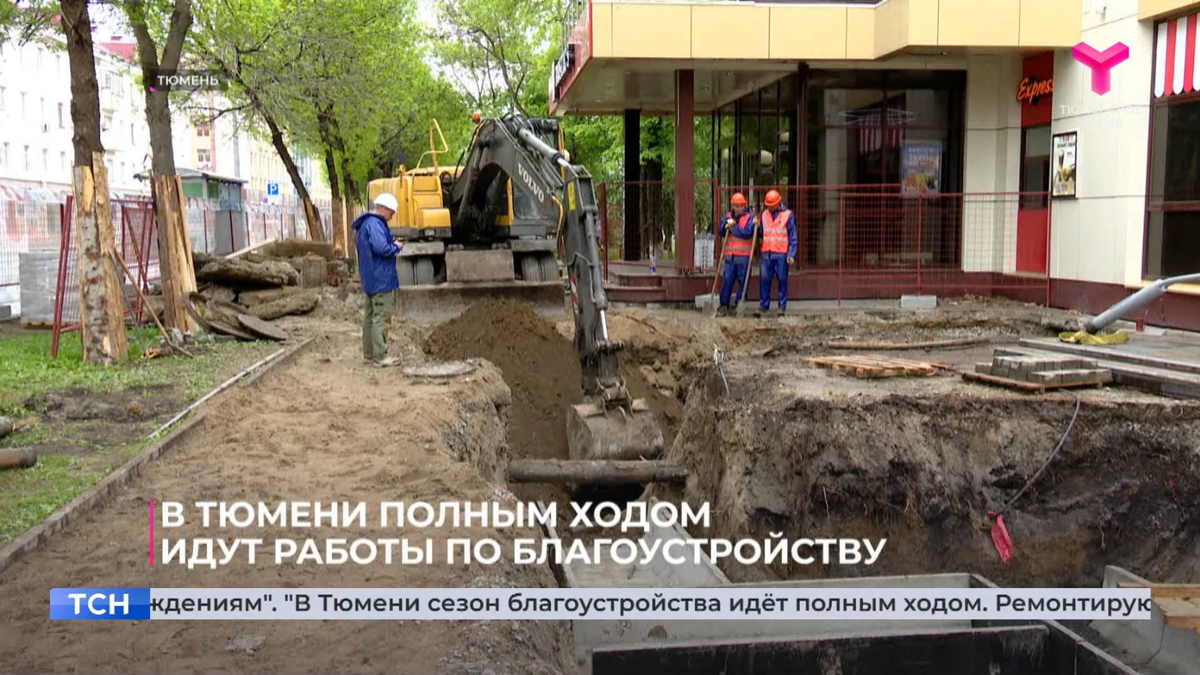 В Тюмени полным ходом идут работы по благоустройству