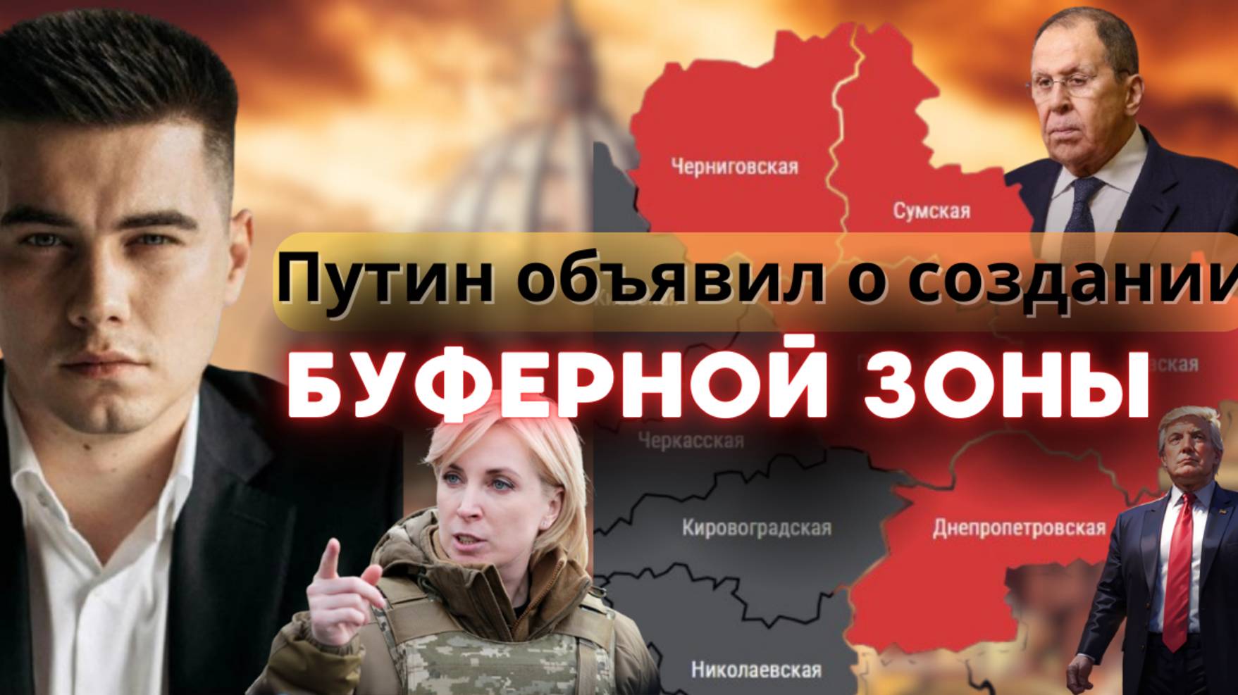 Путин заявил о создание буферной зоны в Украине. Верещук: украинские дети будут воевать.
