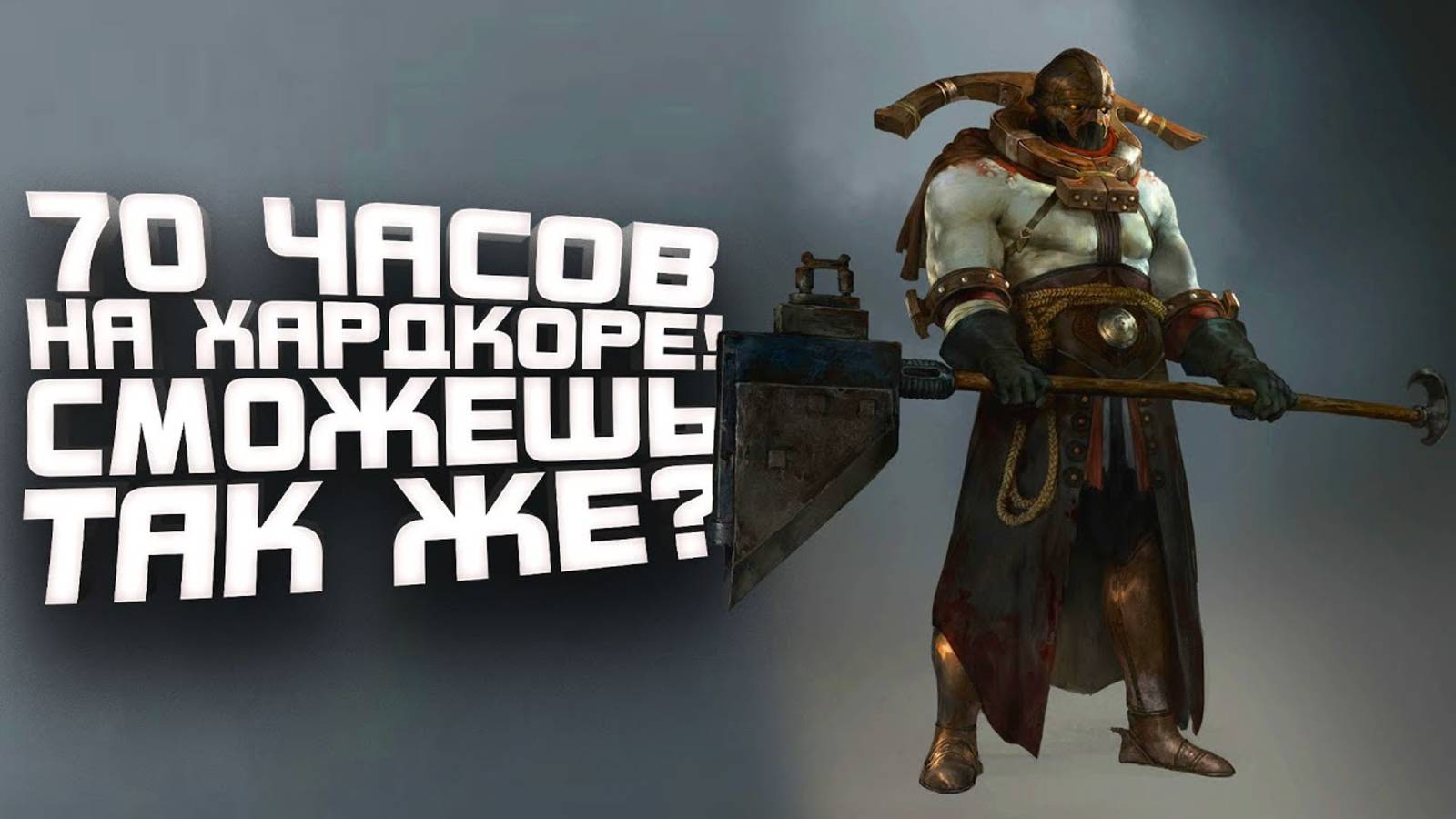 70 ЧАСОВ НА ХАРДКОРЕ! - ТЫ ТАК СМОЖЕШЬ - МОЙ ЛУЧШИЙ БИЛД В Path Of Exile 2