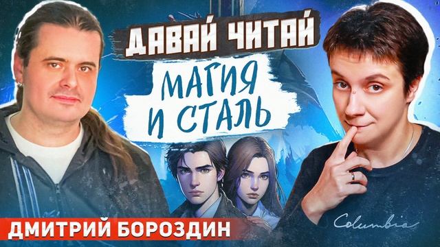 ДАВАЙ ЧИТАЙ "МАГИЮ И СТАЛЬ" ДМИТРИЯ БОРОЗДИНА