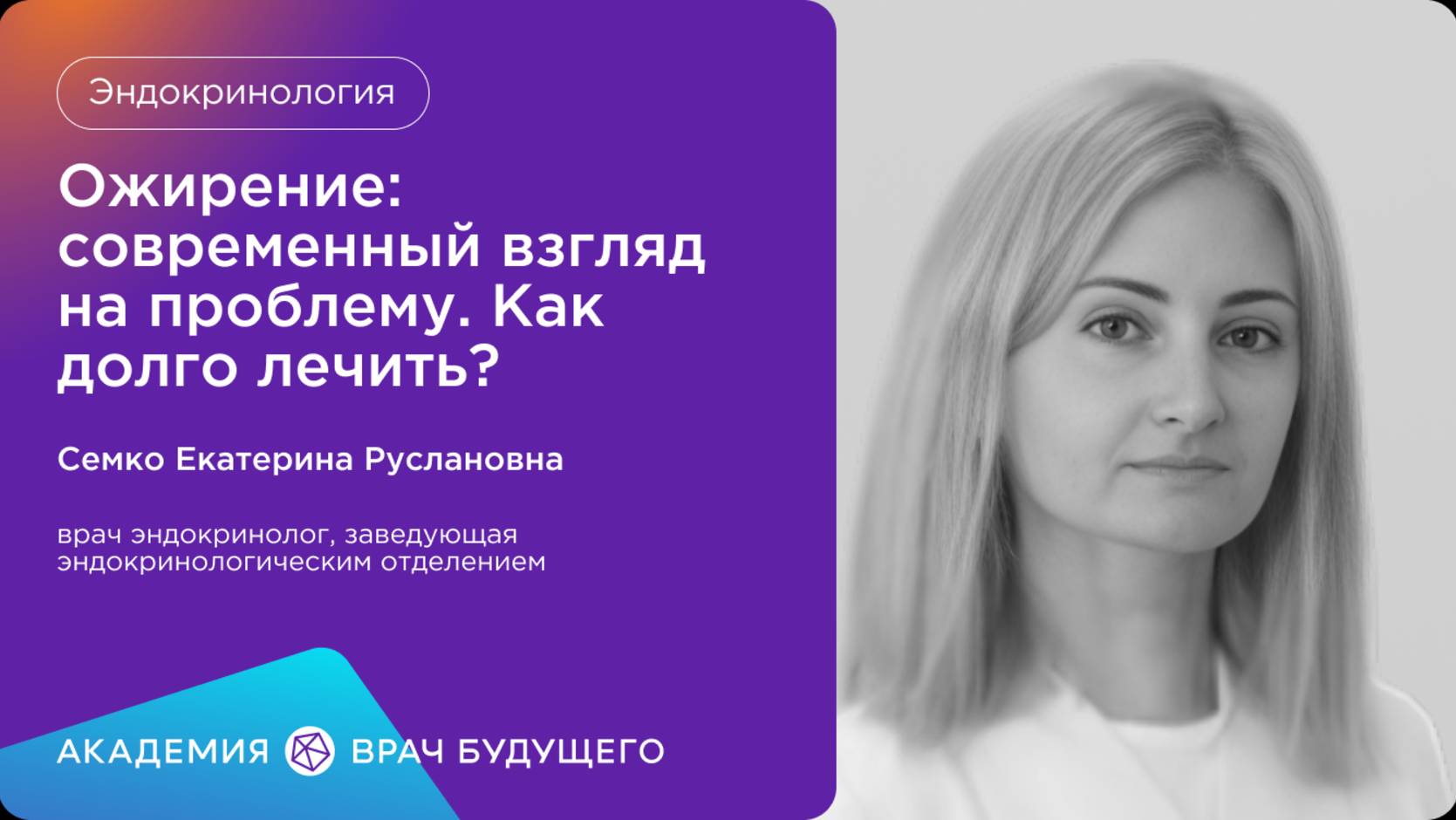 Ожирение: современный взгляд на проблему. Как долго лечить?
