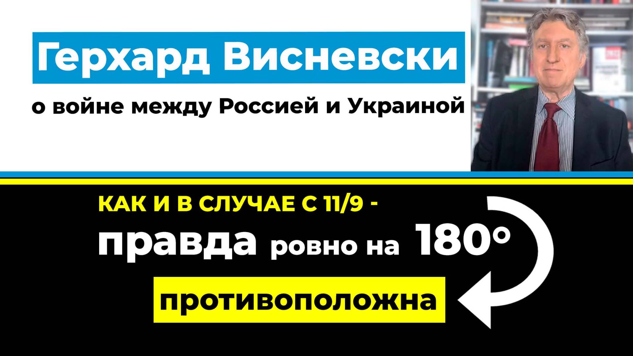 Герхард Висневски о войне между Россией и Украиной «Как и в случае с 11 сентября» kla.tv/28204
