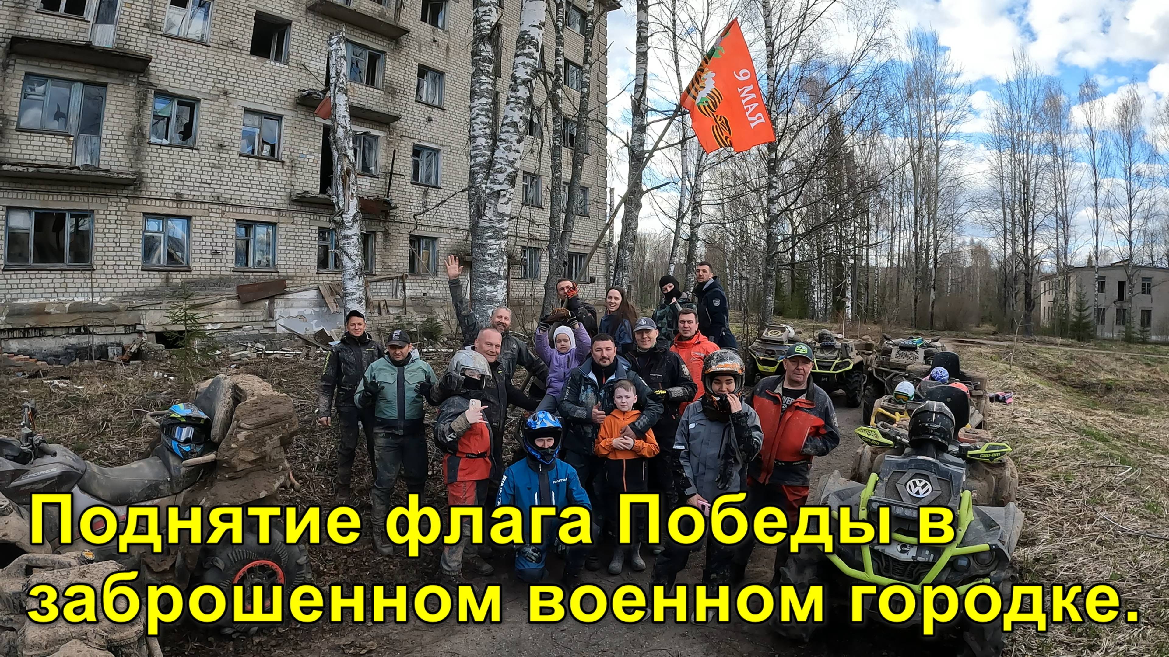 2025.05.08 Поднятие флага Победы в заброшенном военном городке.