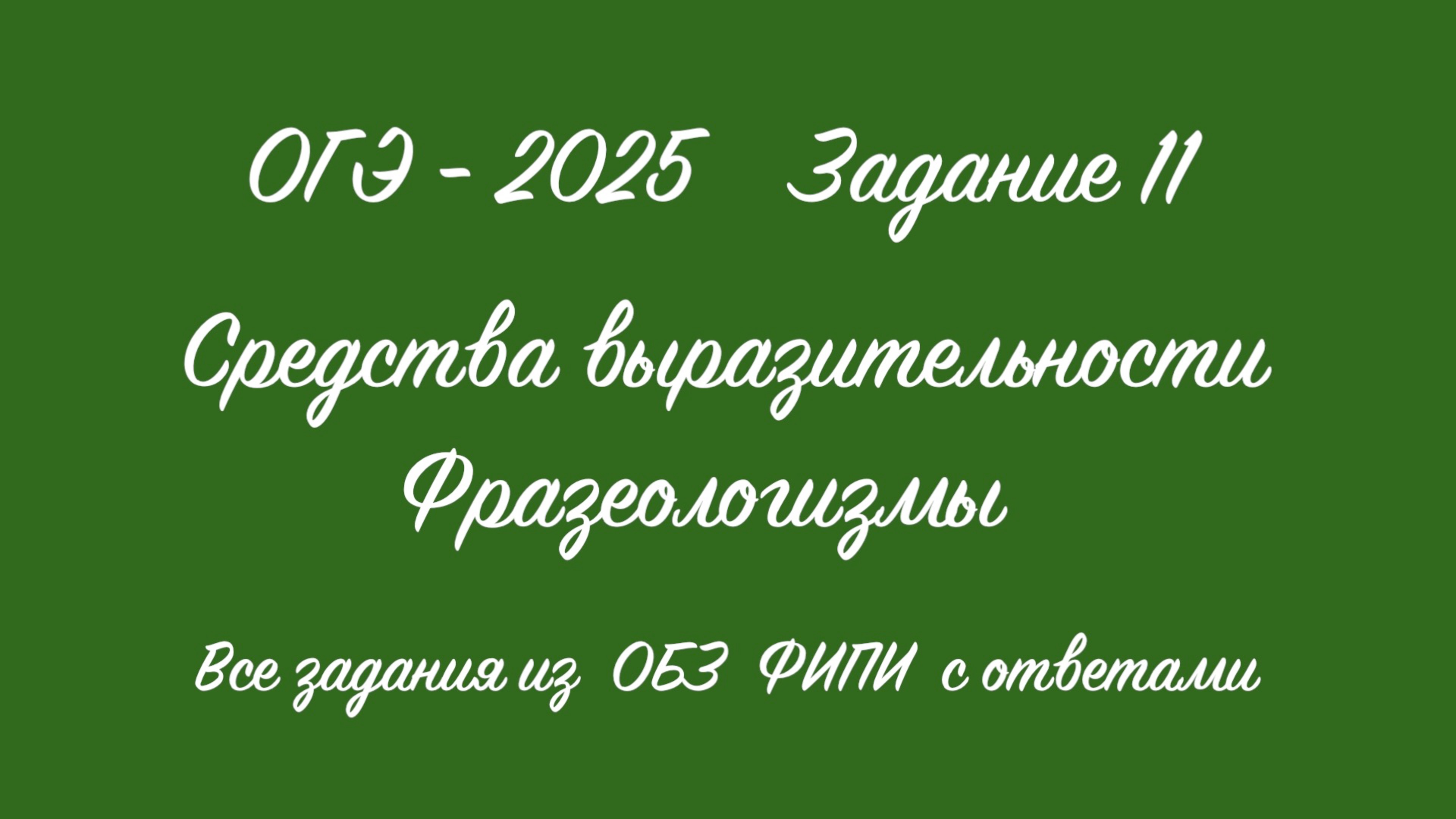 ОГЭ - 2025. Задание 11. Фразеологизмы. Все задания из ОБЗ ФИПИ с ответами
