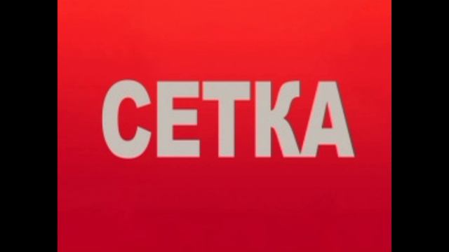 Сетка 2 выпуск 23.05.2025