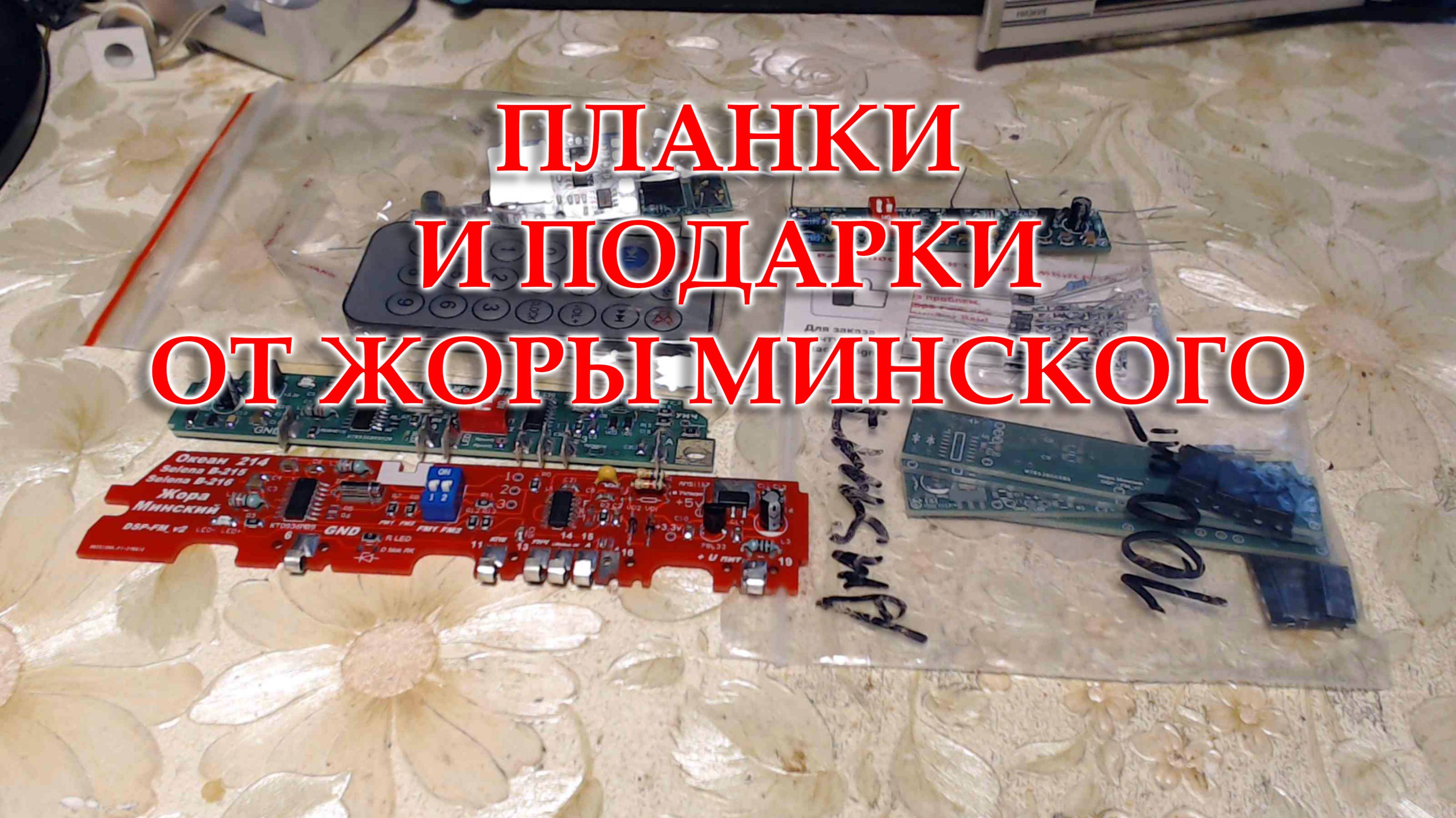 Пришли планки, MP3 плеер, KIT наборы и другие подарки от Жоры Минского.