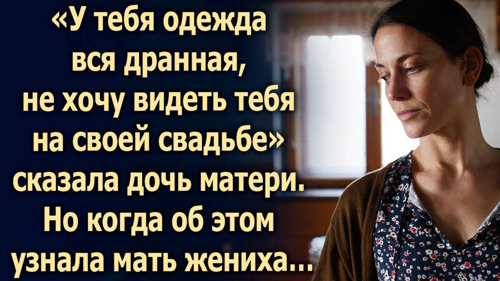 Не хочу видеть тебя на своей свадьбе, сказала дочь матери. Но когда об этом узнала мать жениха…