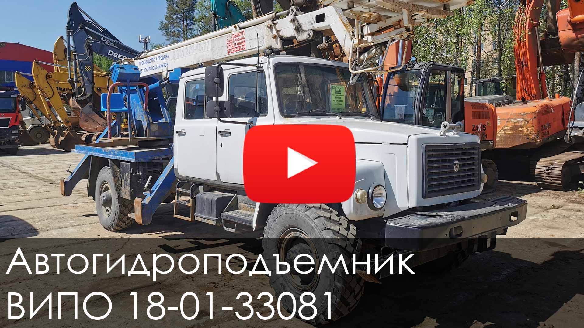 Обзор на Автогидроподъемник ВИПО 18 01 33081 #спецтехника #automobile #new #газ