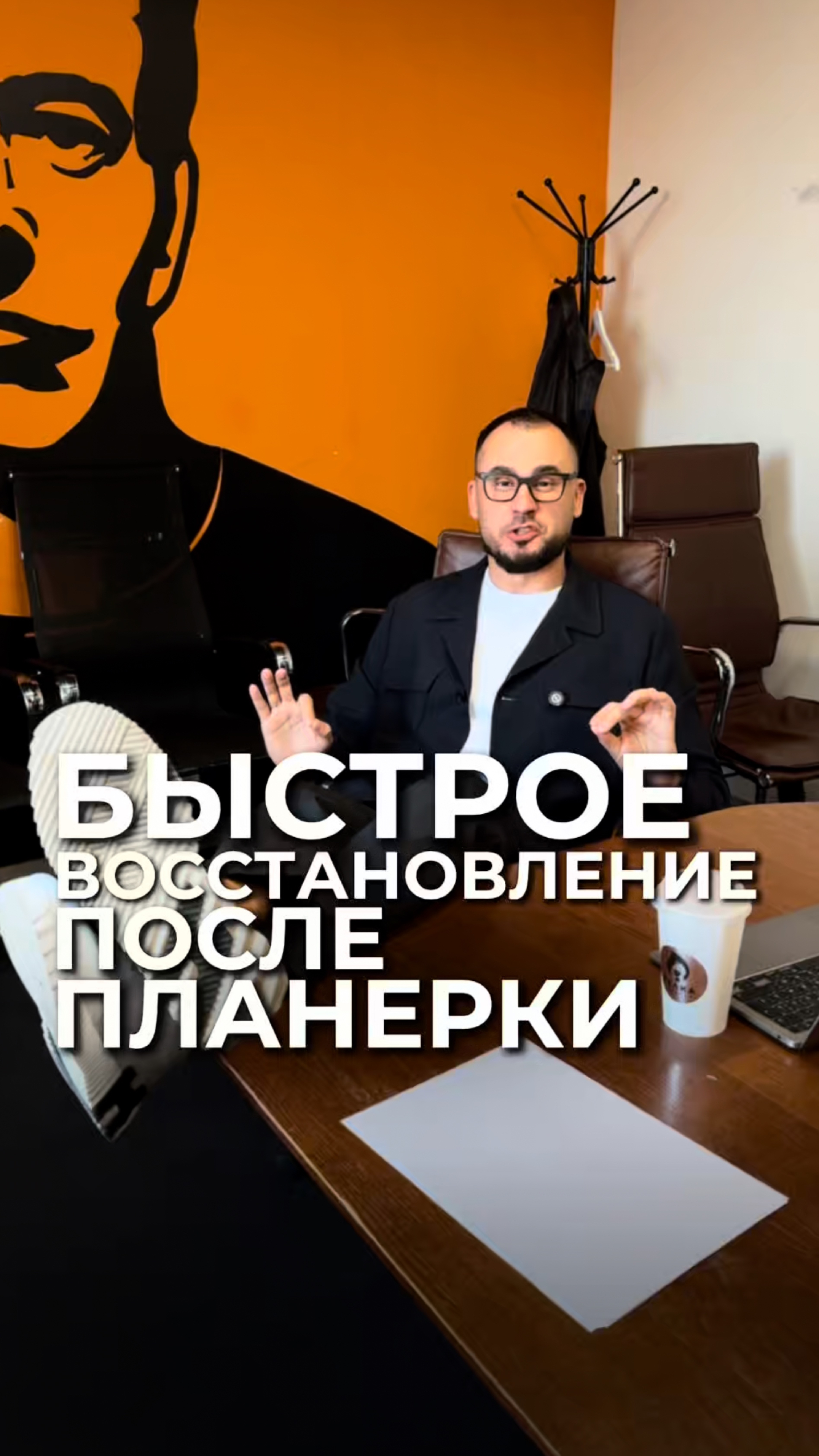 Быстрое восстановление после планерки