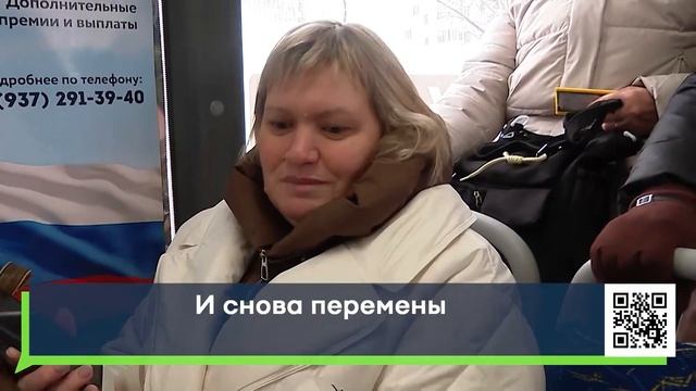 И снова перемены