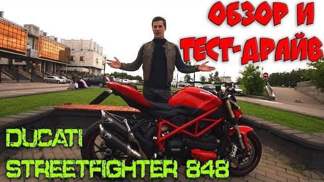 Обзор и Тест Драйв Ducati Streetfighter 848_Итальянский Хулиган