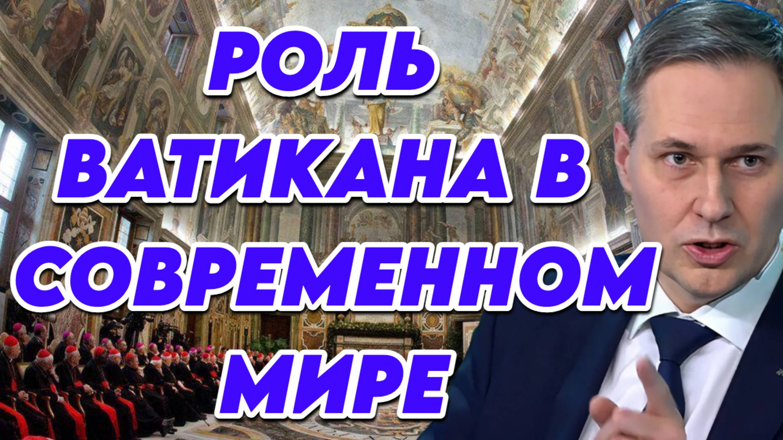 Александр Артамонов об устройстве и целях Ватикана,  новом папе Льве XIV