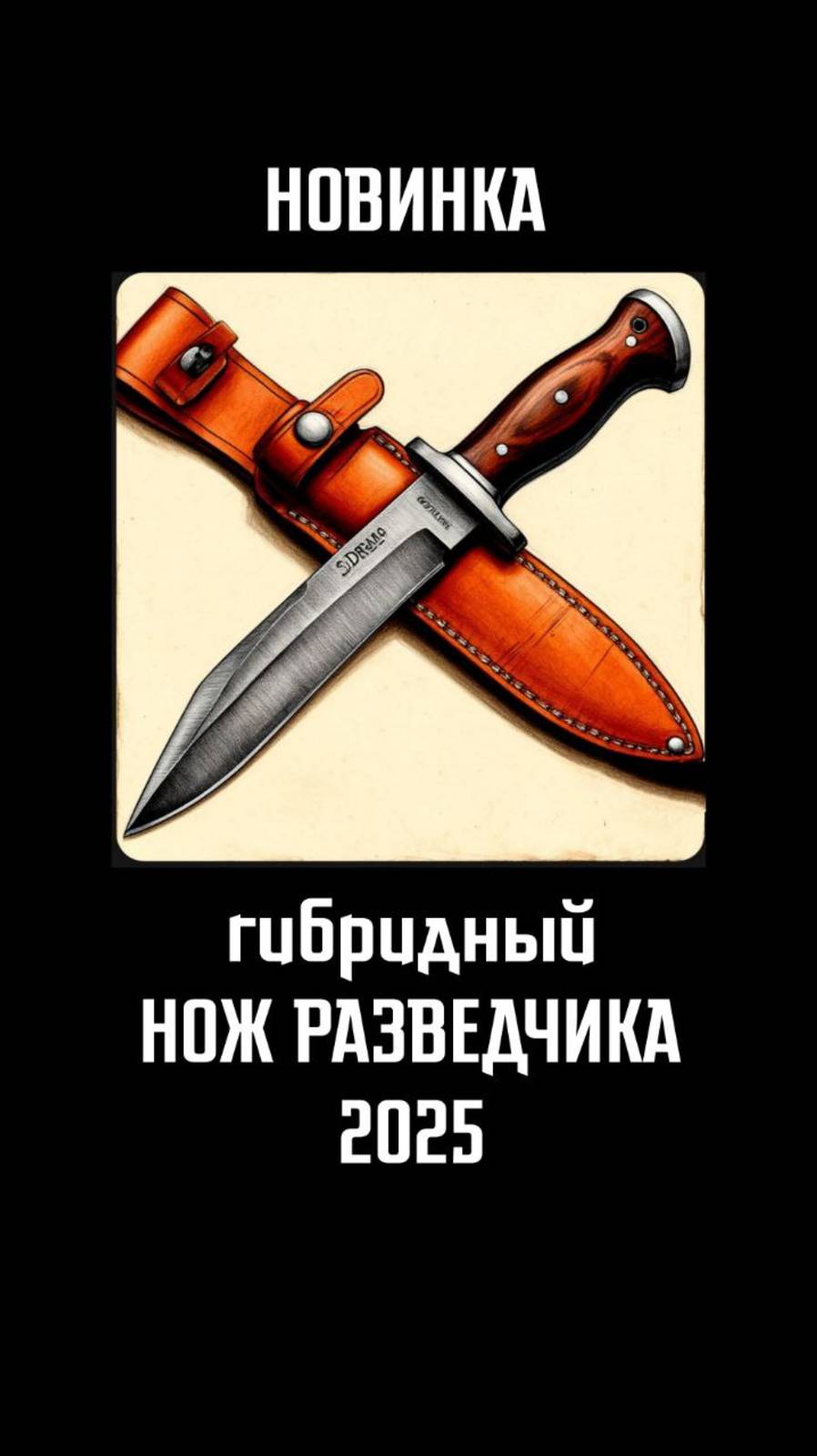 Объединили два ножа НРС и НР-40 . Получился классный ГИБРИД 2025