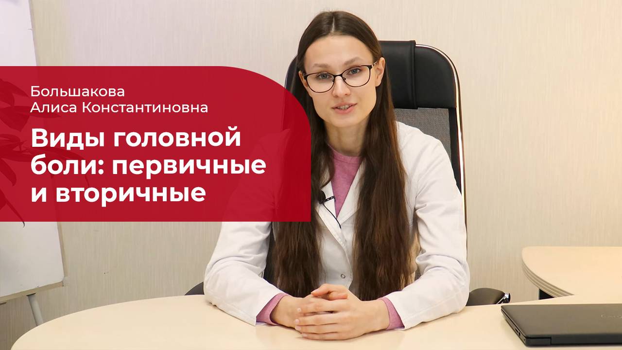 Виды головной боли: ✅ первичные (напряжения, мигрень, кластерная) и вторичные головные боли