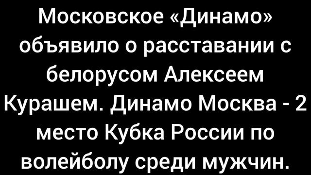 Алексей Кураш покидает волейбольный клуб Динамо Москва.