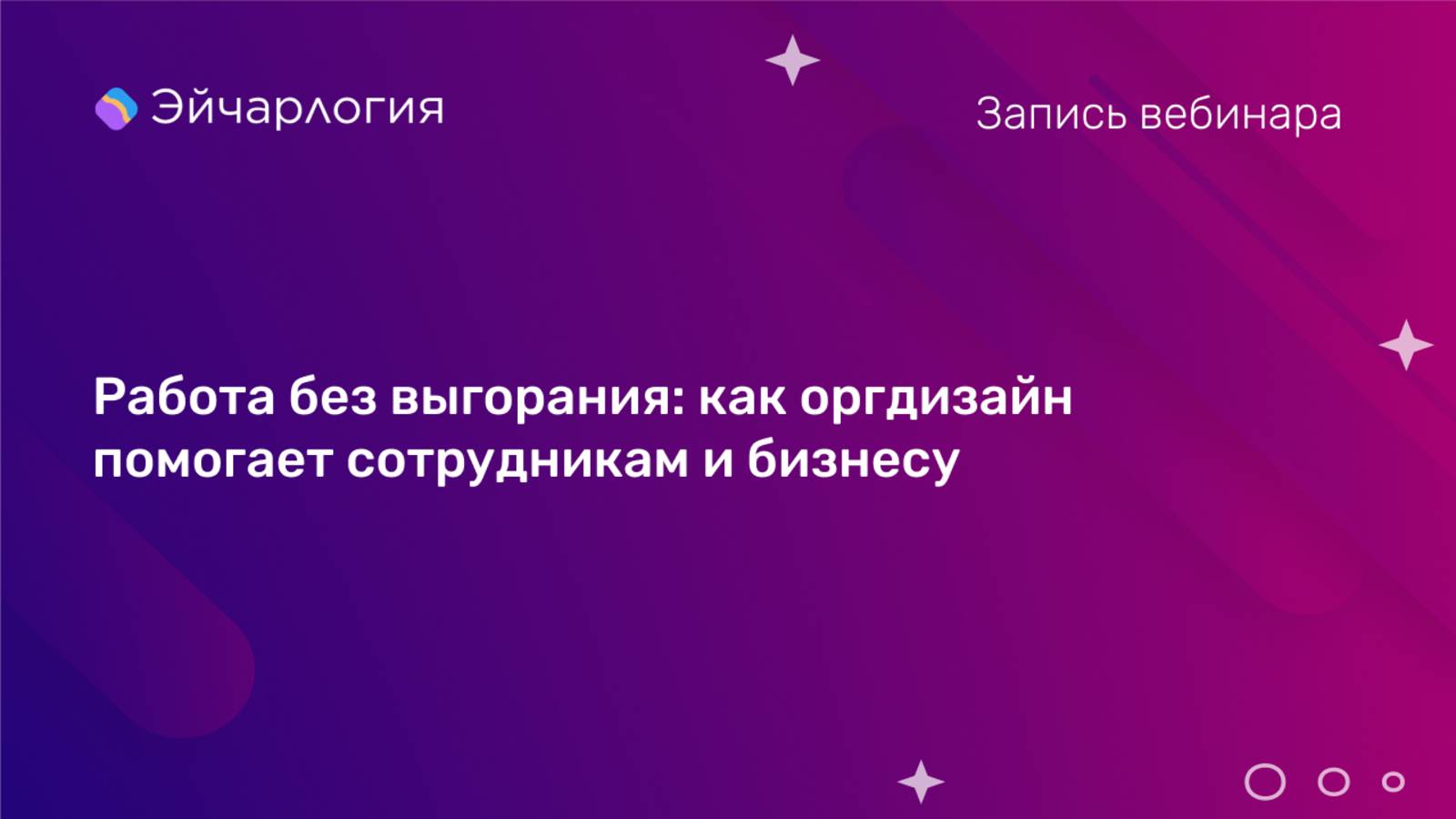 Работа без выгорания: как оргдизайн помогает сотрудникам и бизнесу